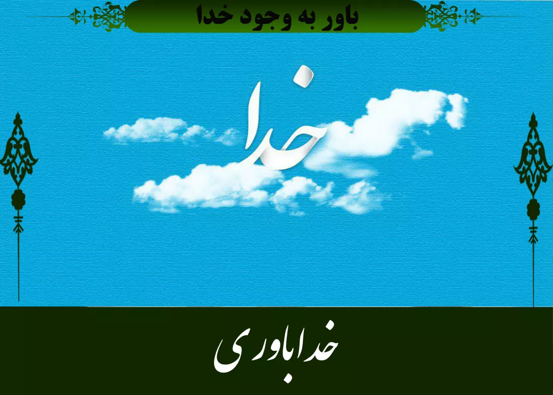 خداباوری