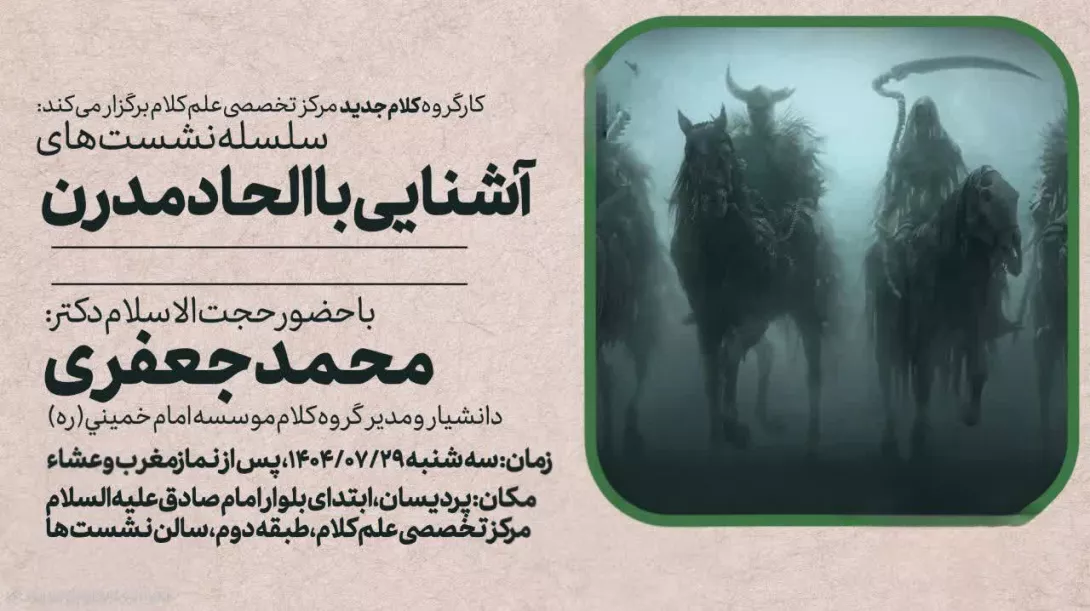 آشنایی با الحاد معاصر