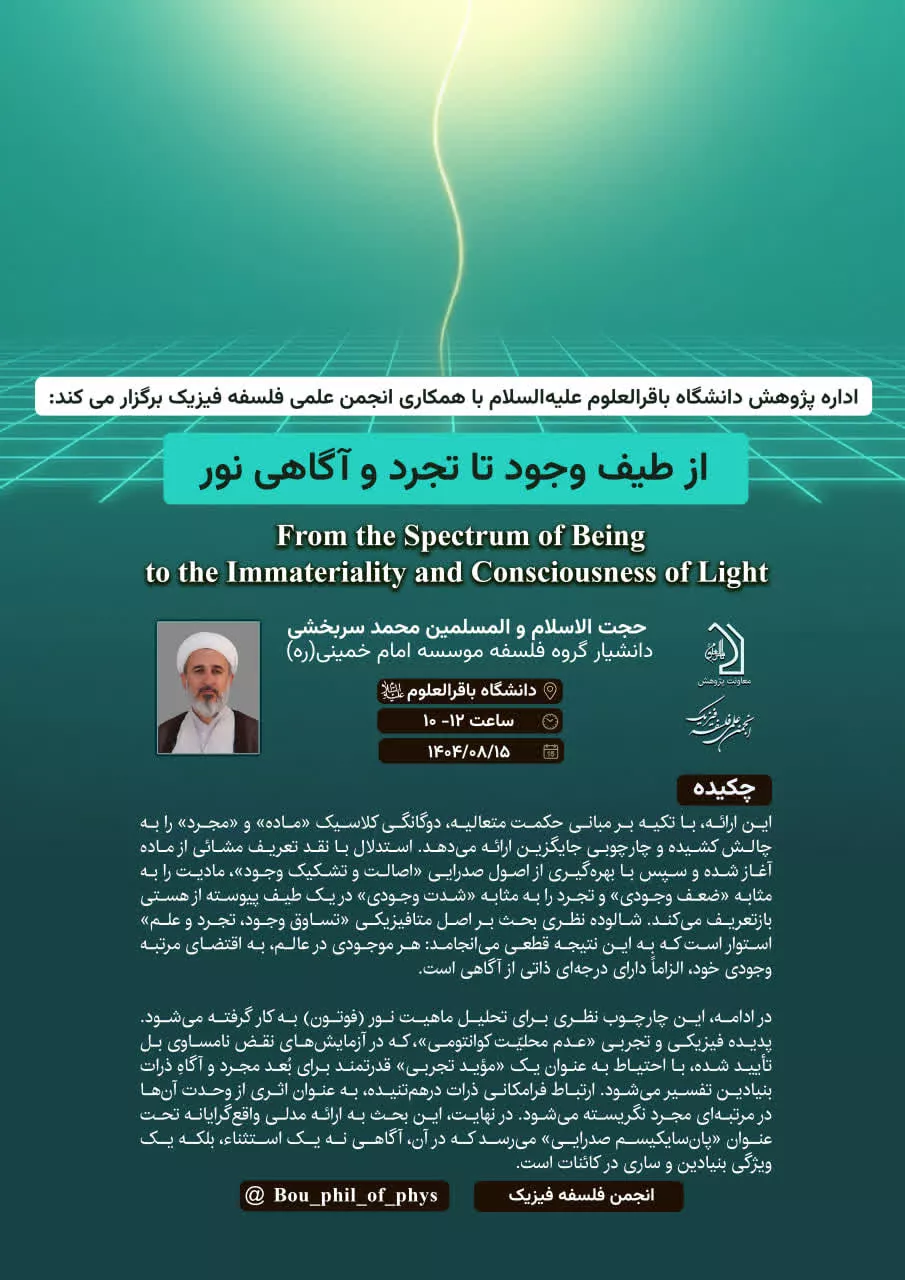 از طیف وجود تا تجرد و آگاهی نور