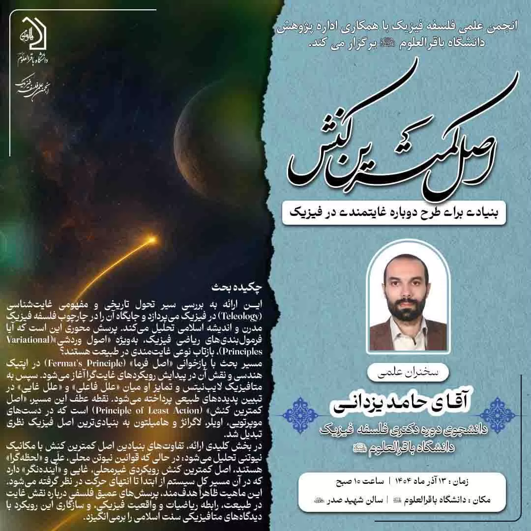 نشست علمی اصل کمترین کنش