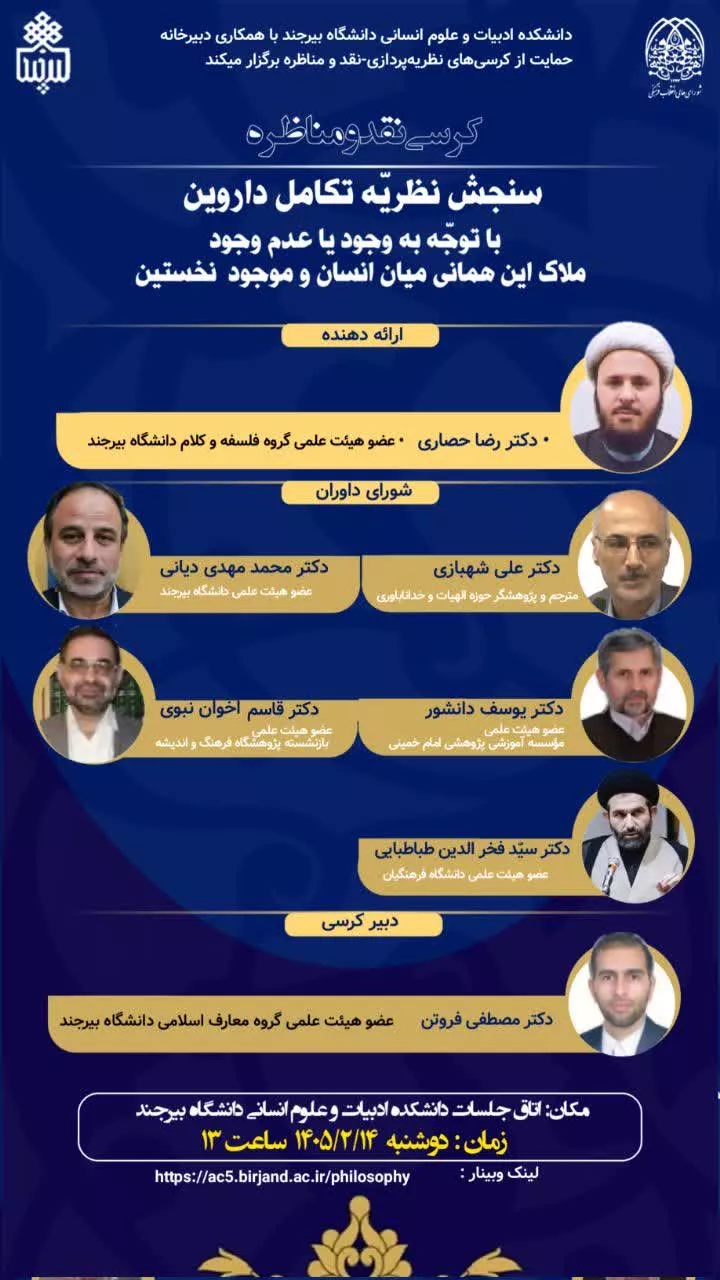 نشست سنجش نظریّه تکامل داروین با توجّه به وجود یا عدم وجود ملاک این همانی میان انسان و موجود نخستین.
