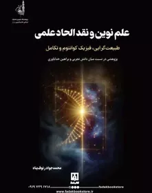 کتاب علم نوین و نقد الحاد علمی