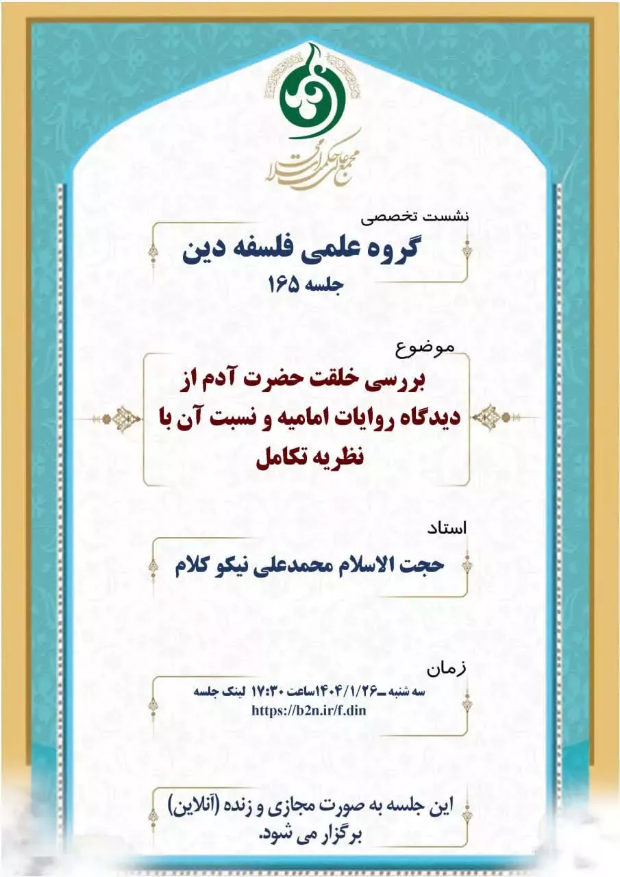 بررسی خلقت حضرت آدم از دیدگاه روایات امامیه و نسبت آن با نظریه تکامل