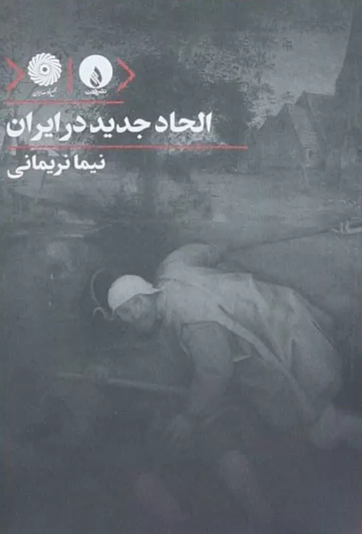 الحاد جدید در ایران
