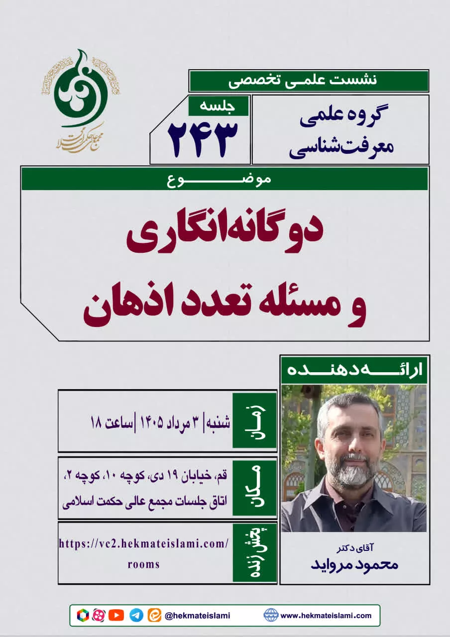 دوگانه‌انگاری و مسئله تعدد اذهان